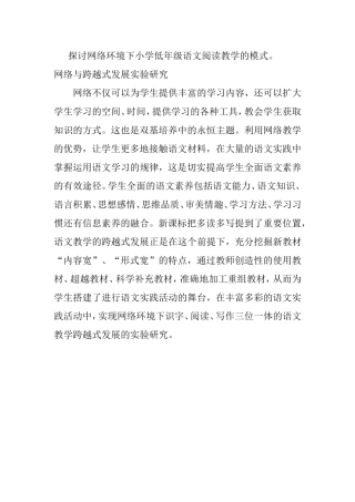 探讨网络环境下小学低年级语文阅读教学的模1