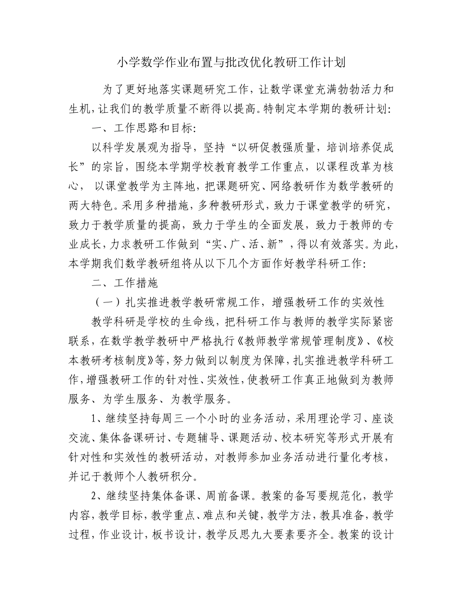 小学数学作业布置与批改优化教研工作计划_第1页