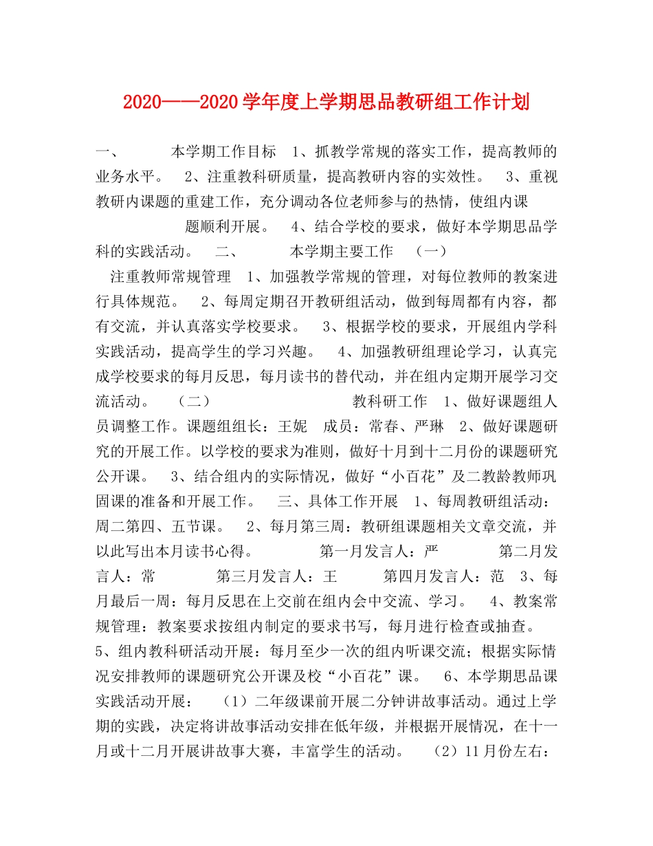 2020——2020学年度上学期思品教研组工作计划 _第1页