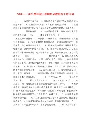 2020——2020学年度上学期思品教研组工作计划 