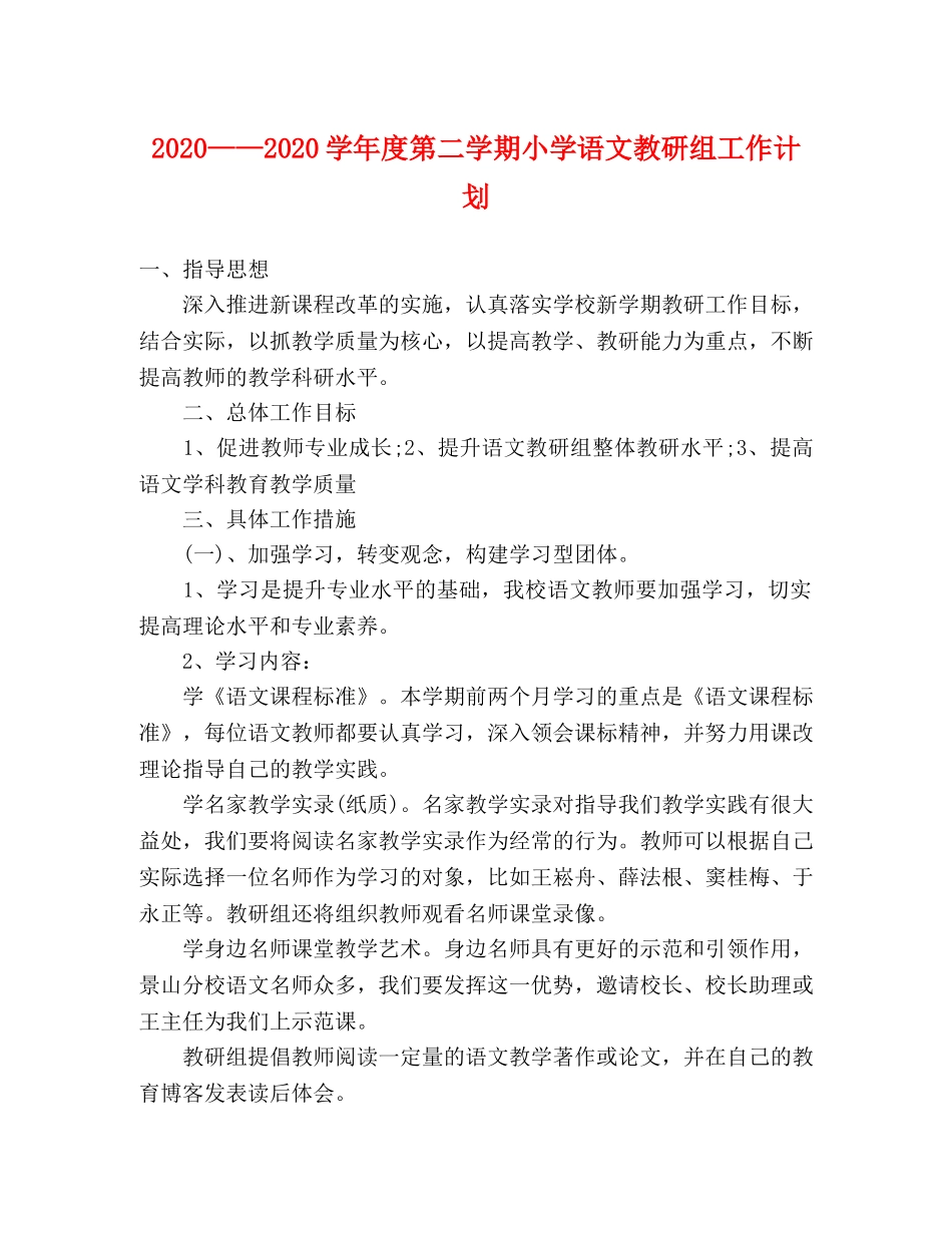 2020——2020学年度第二学期小学语文教研组工作计划 _第1页