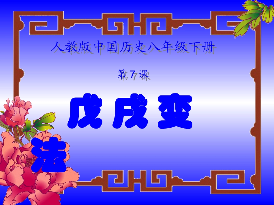 八年级历史上册27《戊戌变法》课件人教新课标版_第1页