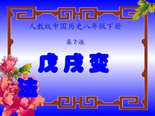 八年级历史上册27《戊戌变法》课件人教新课标版