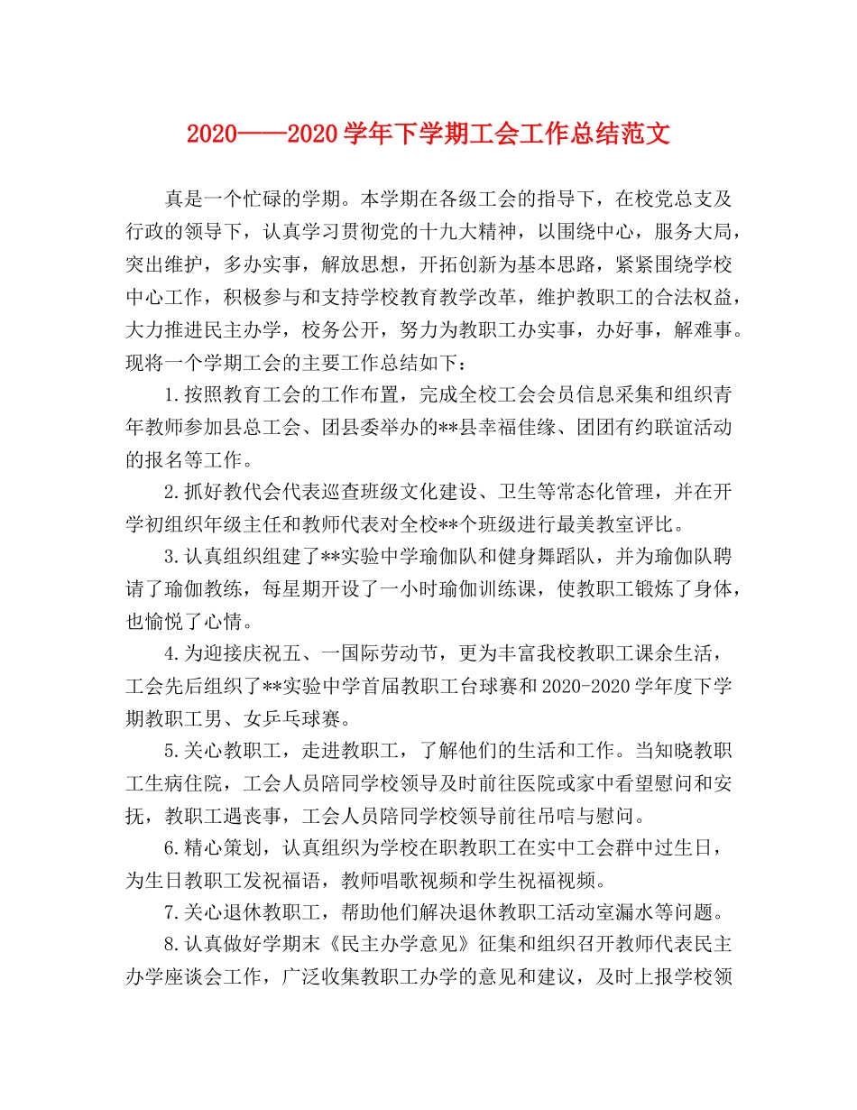 2020——2020学年下学期工会工作总结范文 _第1页