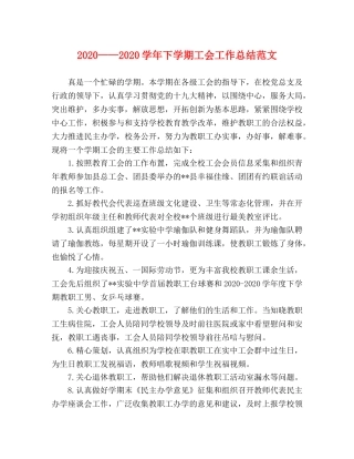 2020——2020学年下学期工会工作总结范文 