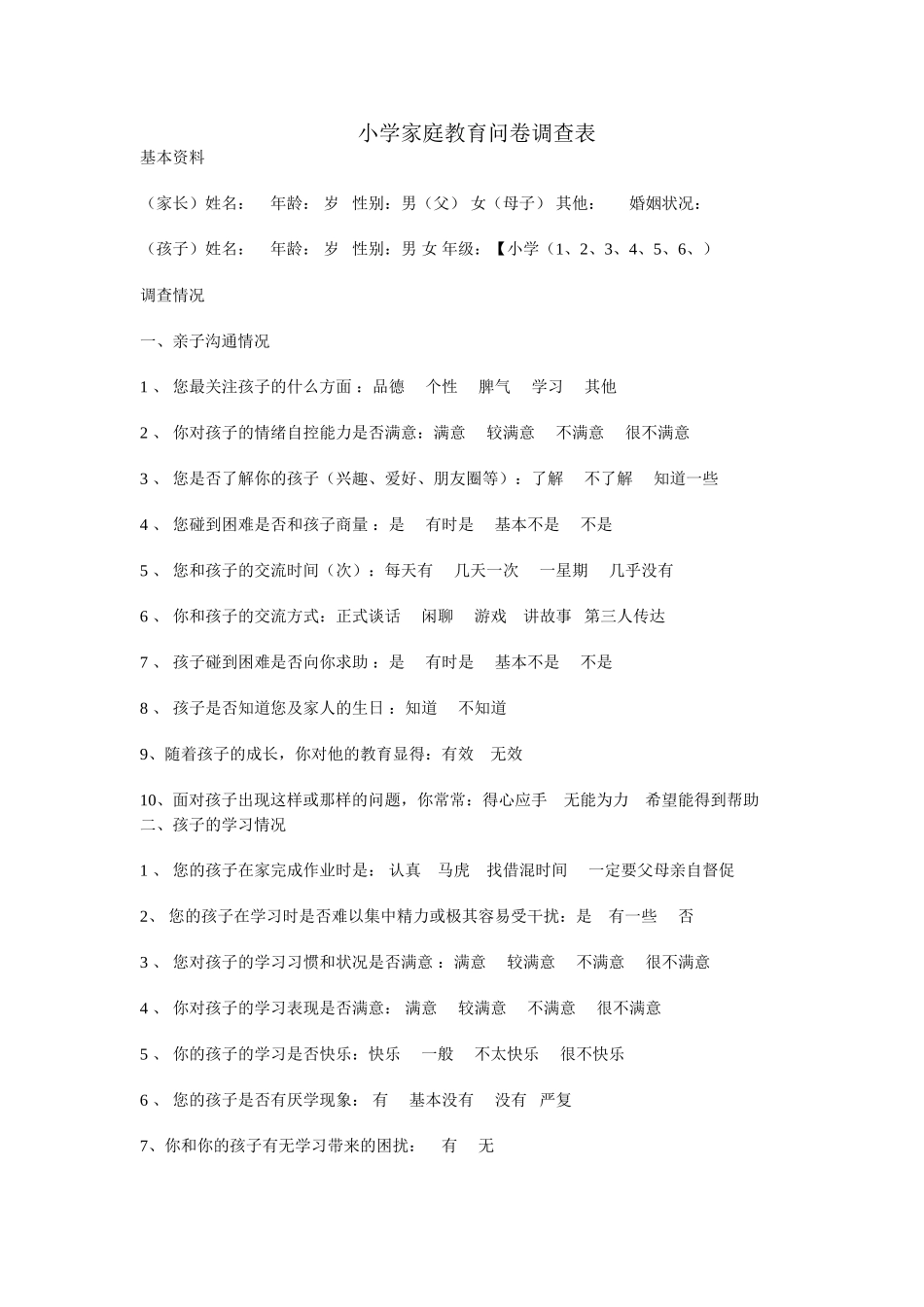 小学家庭教育问卷调查表_第1页