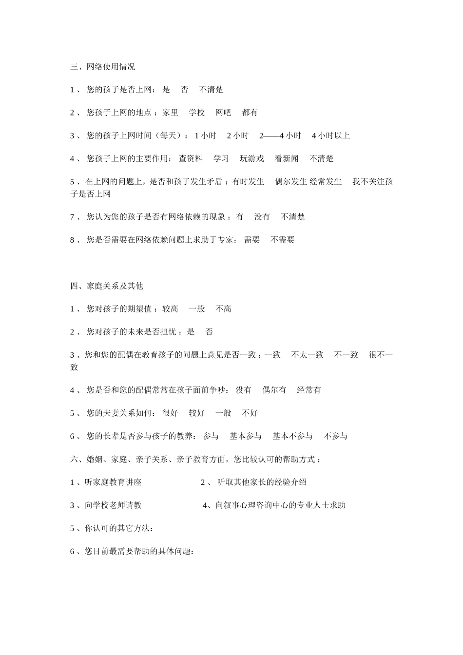 小学家庭教育问卷调查表_第2页