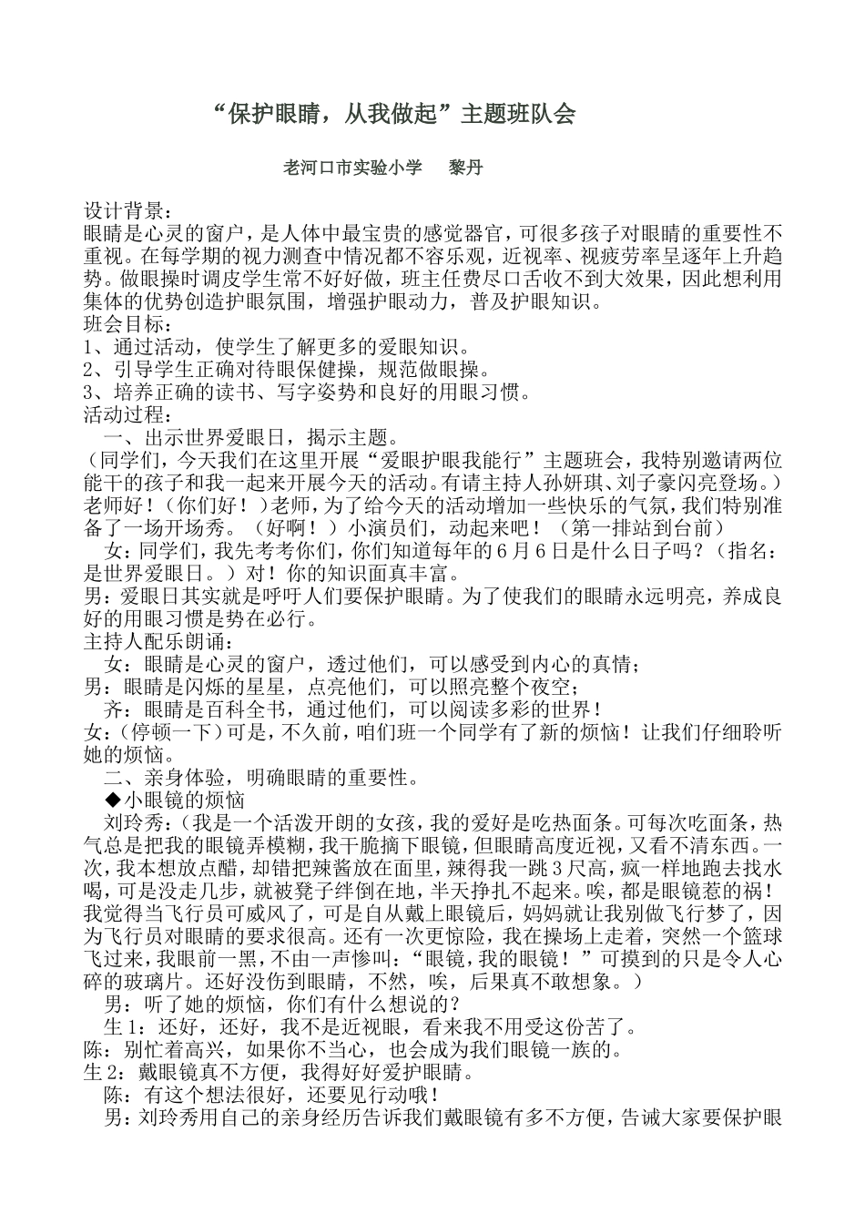 爱眼、护眼主题班会_第1页