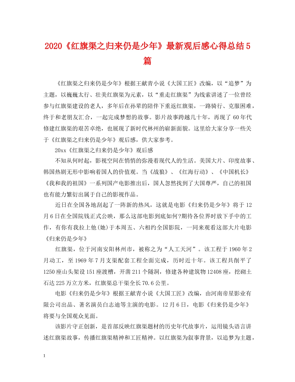 2020《红旗渠之归来仍是少年》最新观后感心得总结5篇 _第1页