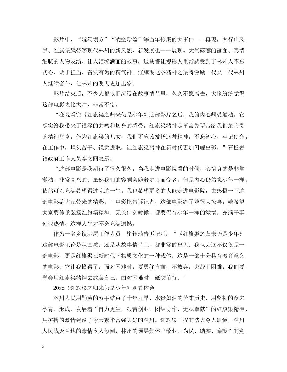 2020《红旗渠之归来仍是少年》最新观后感心得总结5篇 _第3页