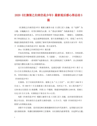 2020《红旗渠之归来仍是少年》最新观后感心得总结5篇 