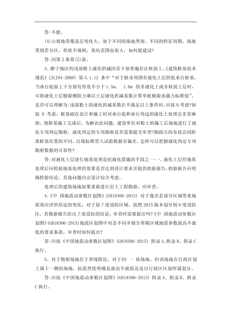 2021年江苏省建设工程施工图设计审查技术问答(勘察部分) _第2页