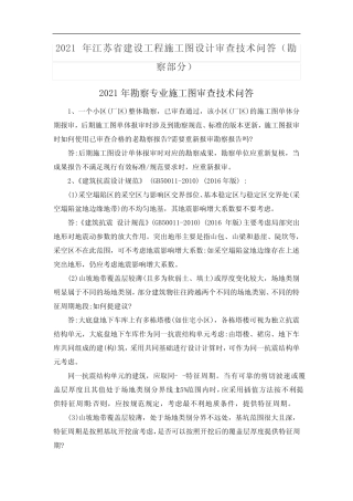 2021年江苏省建设工程施工图设计审查技术问答(勘察部分) 