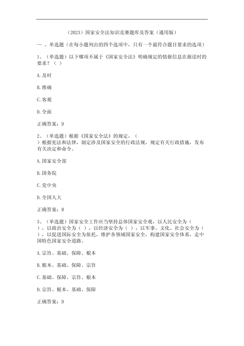 (2023)国家安全法知识竞赛题库及答案(真题版) _第1页