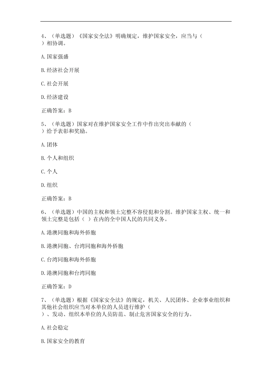 (2023)国家安全法知识竞赛题库及答案(真题版) _第2页