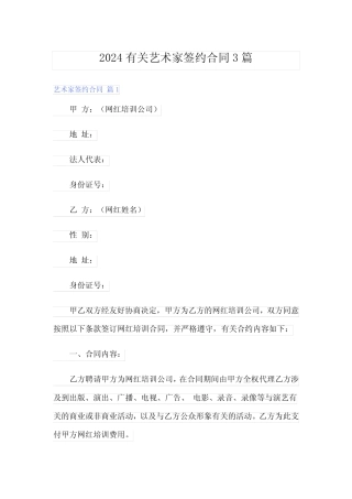 2024有关艺术家签约合同3篇 