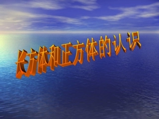 长方体正方体课件