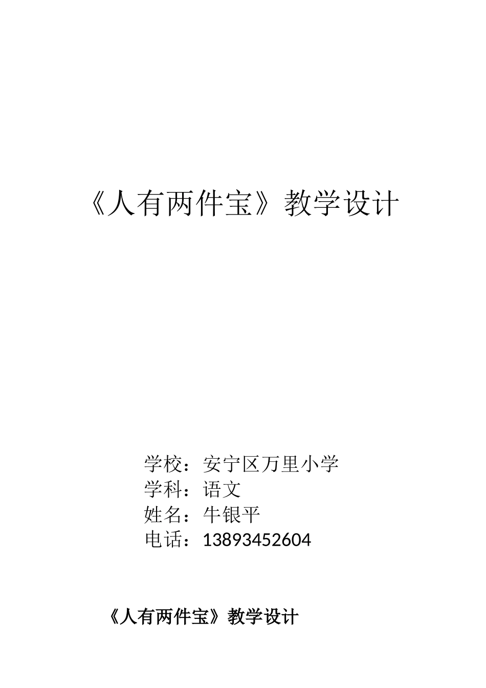 《身上两件宝》教学设计—万里小学—牛银平—语文_第1页