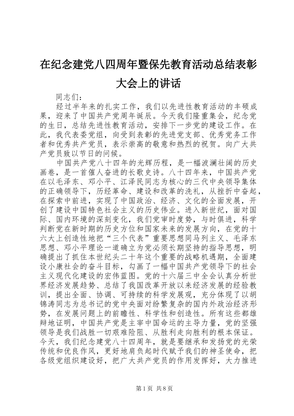 在纪念建党八四周年暨保先教育活动总结表彰大会上的讲话_第1页