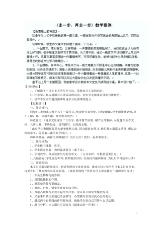 七年级语文上册《走一步再走一步》教学案例新人教版