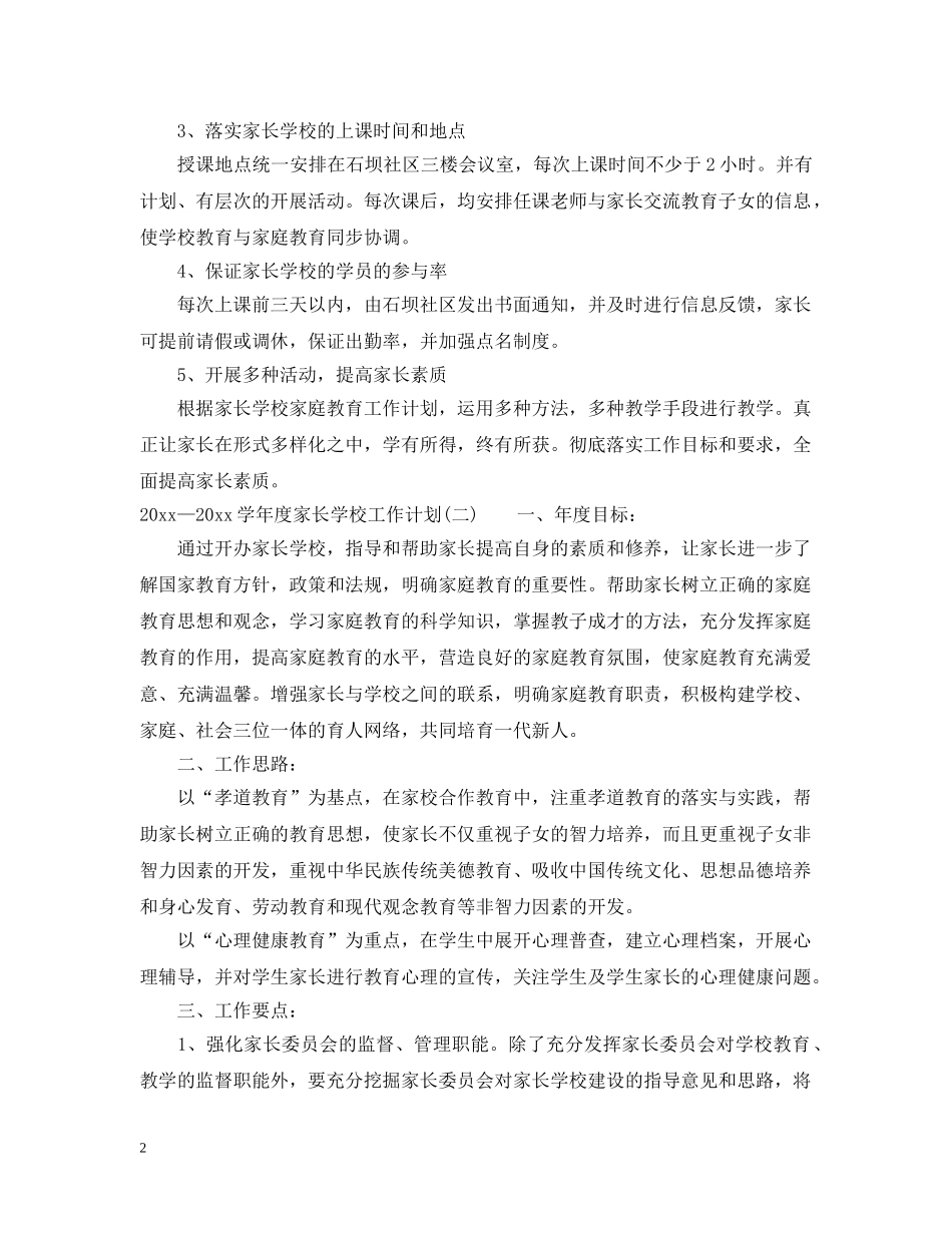 2020—2021学年度家长学校工作计划 _第2页