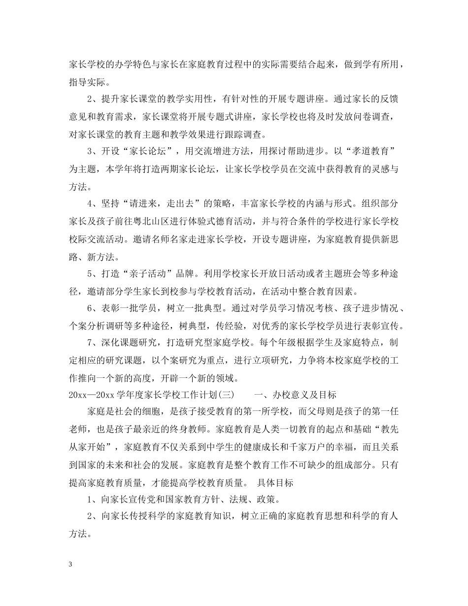 2020—2021学年度家长学校工作计划 _第3页