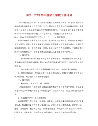 2020—2021学年度家长学校工作计划 