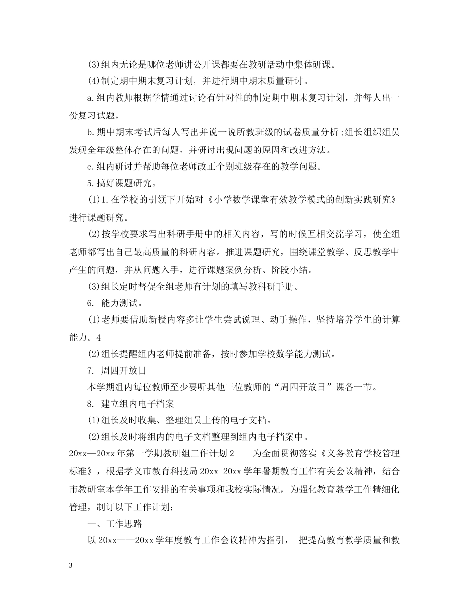 2020—2021年第一学期教研组工作计划_学年第一学期教研组工作计 _第3页