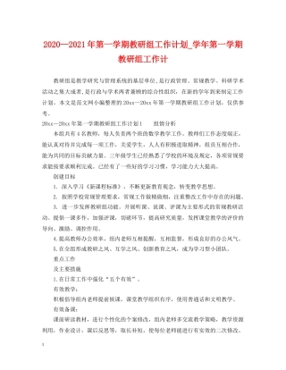 2020—2021年第一学期教研组工作计划_学年第一学期教研组工作计 