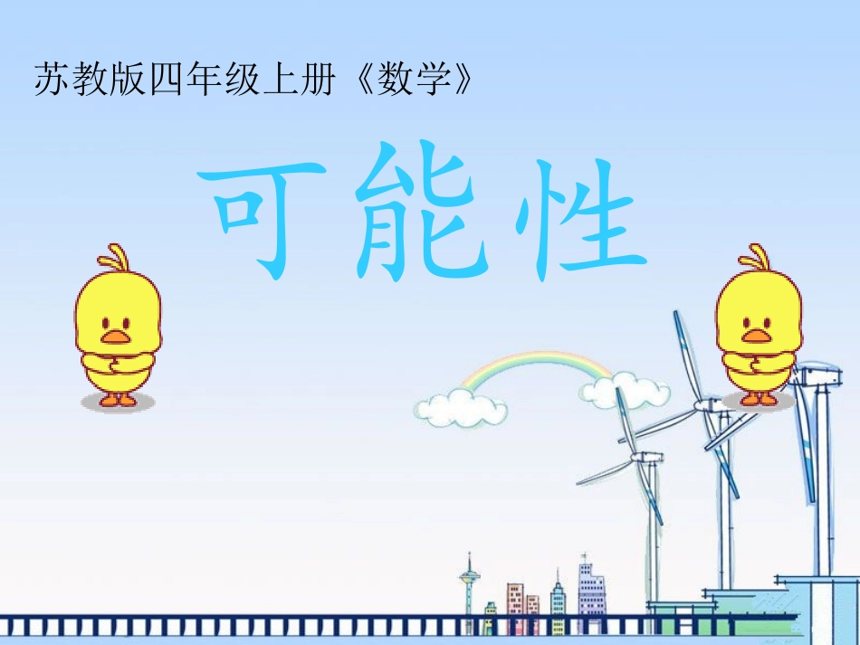 (苏教版)四年级数学上册课件可能性_第1页