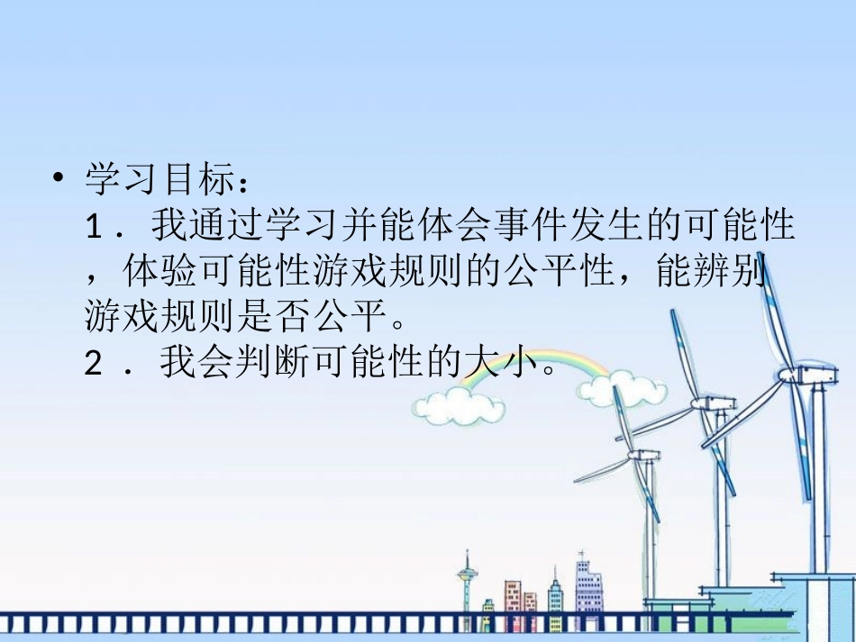 (苏教版)四年级数学上册课件可能性_第2页