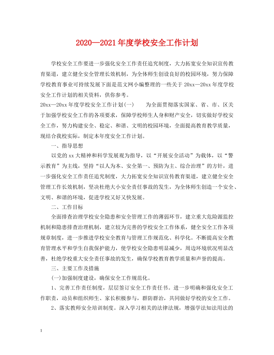 2020—2021年度学校安全工作计划 _第1页