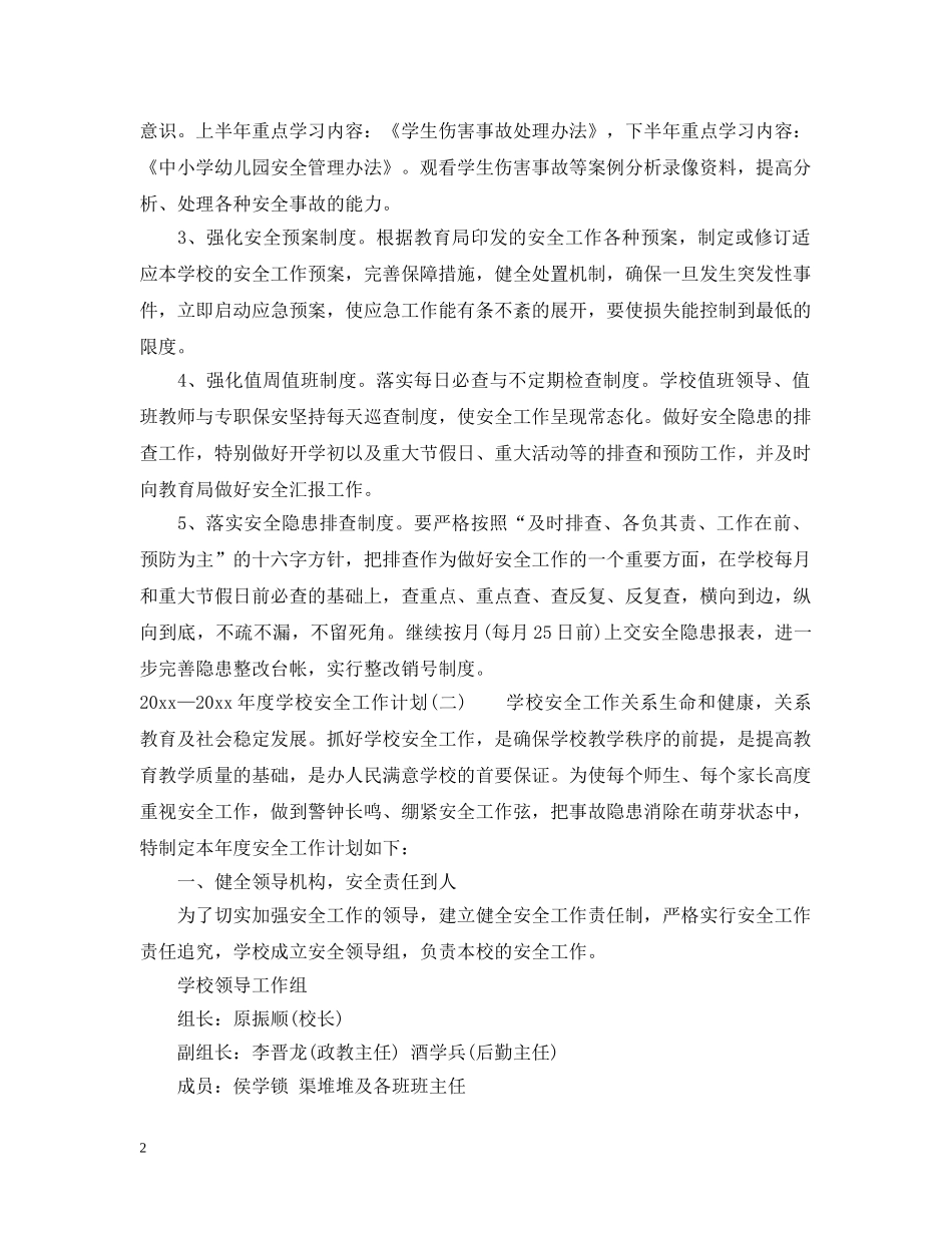 2020—2021年度学校安全工作计划 _第2页