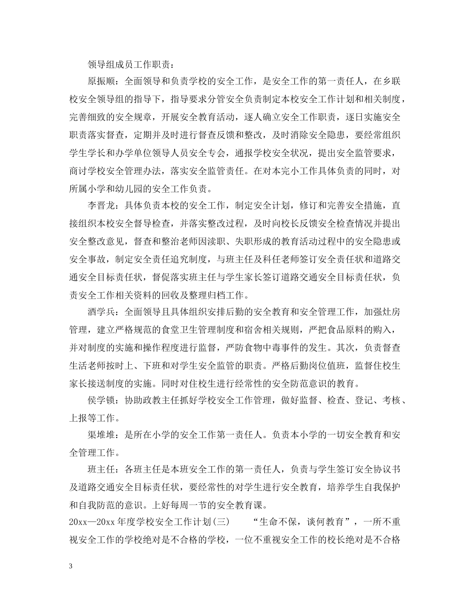 2020—2021年度学校安全工作计划 _第3页