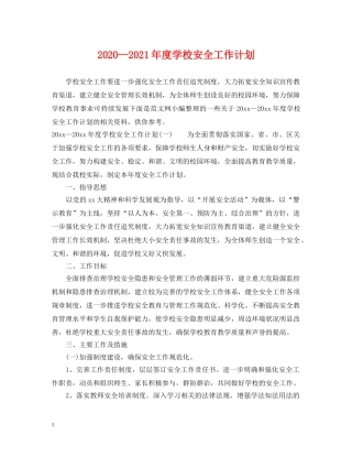 2020—2021年度学校安全工作计划 