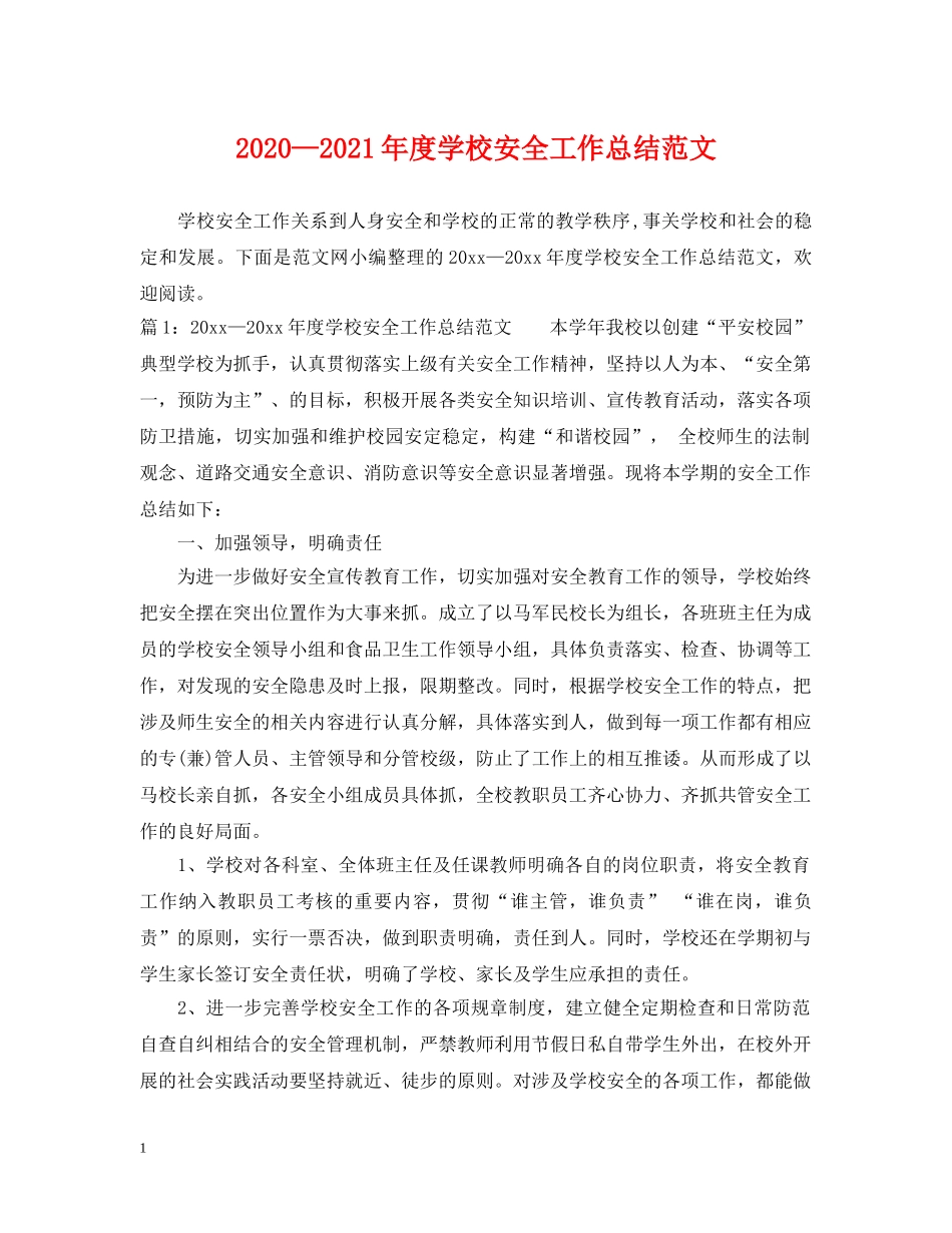 2020—2021年度学校安全工作总结范文 _第1页