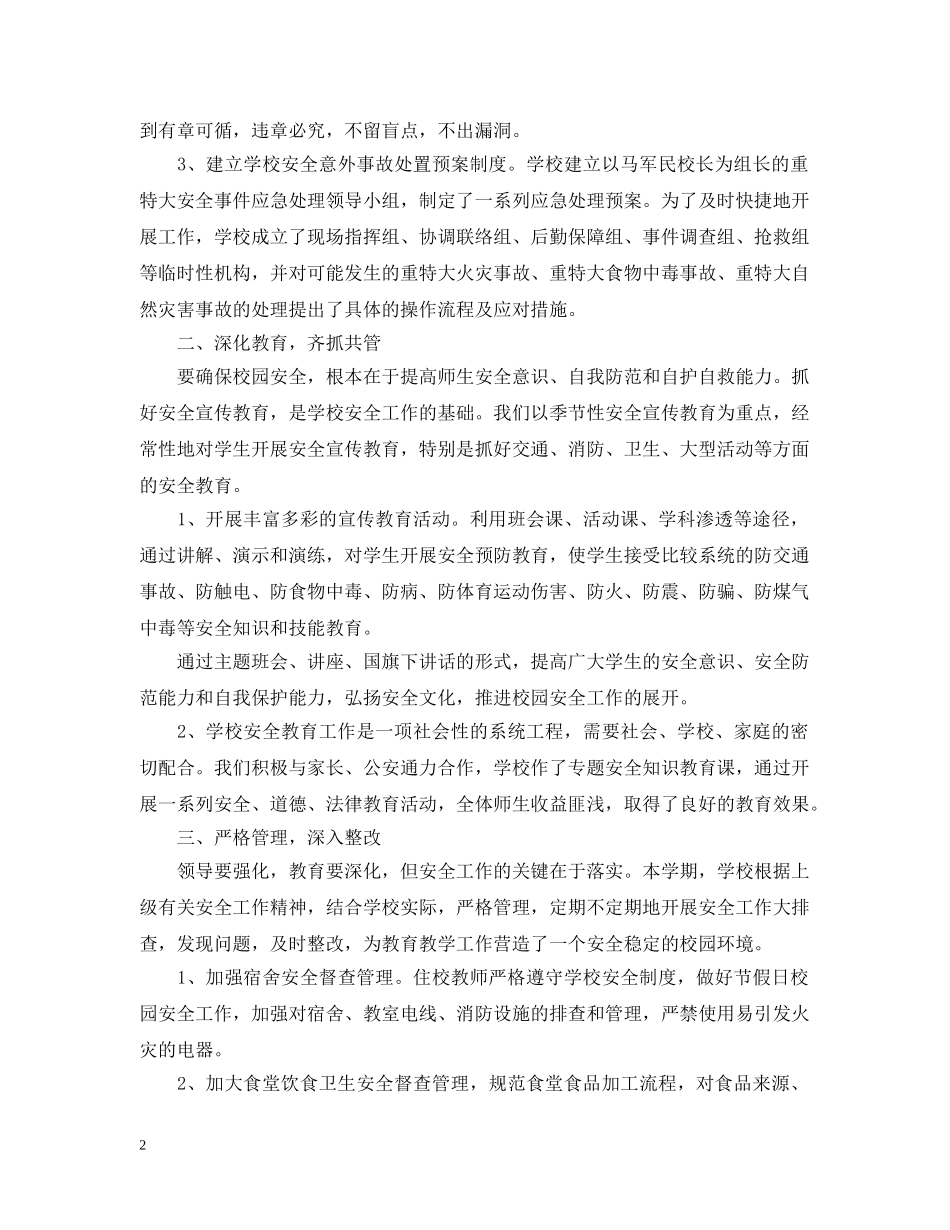 2020—2021年度学校安全工作总结范文 _第2页