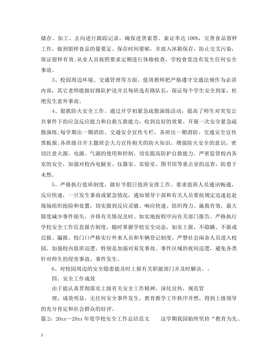 2020—2021年度学校安全工作总结范文 _第3页
