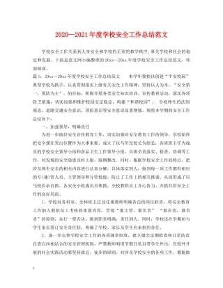 2020—2021年度学校安全工作总结范文 