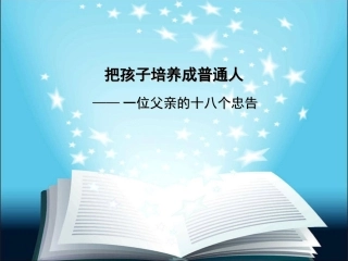 把孩子培养成普通人