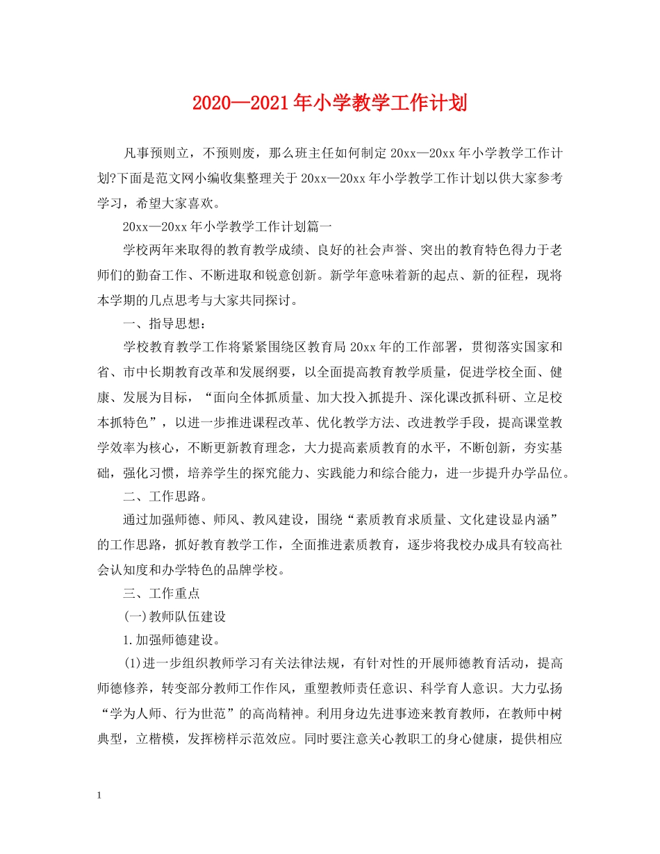 2020—2021年小学教学工作计划 _第1页