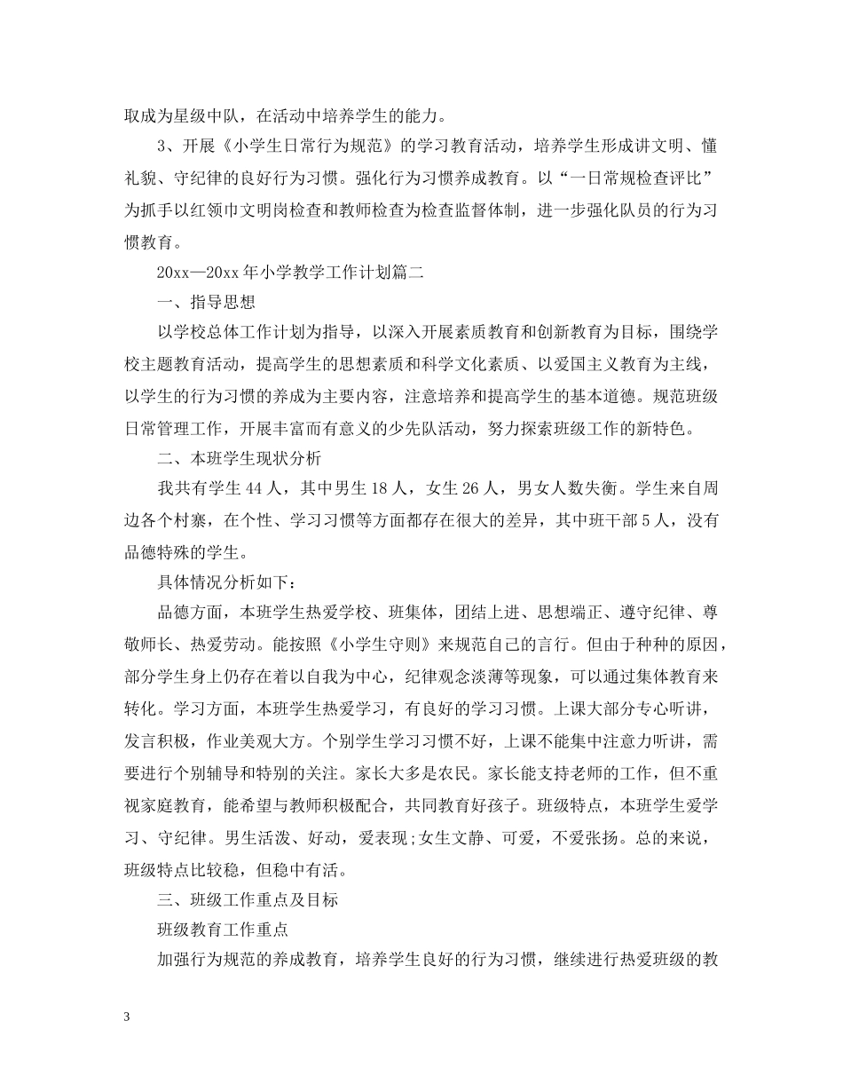 2020—2021年小学教学工作计划 _第3页