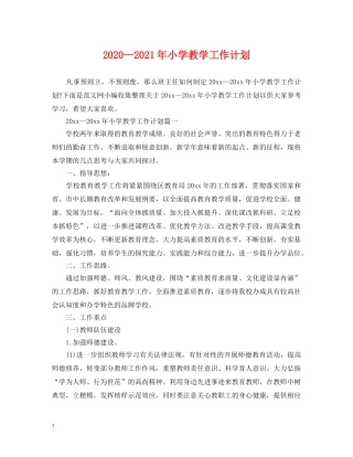 2020—2021年小学教学工作计划 