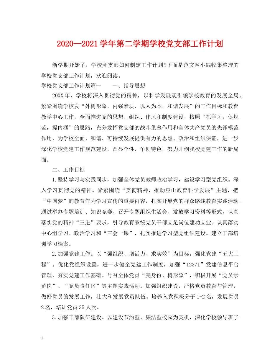 2020—2021学年第二学期学校党支部工作计划 _第1页