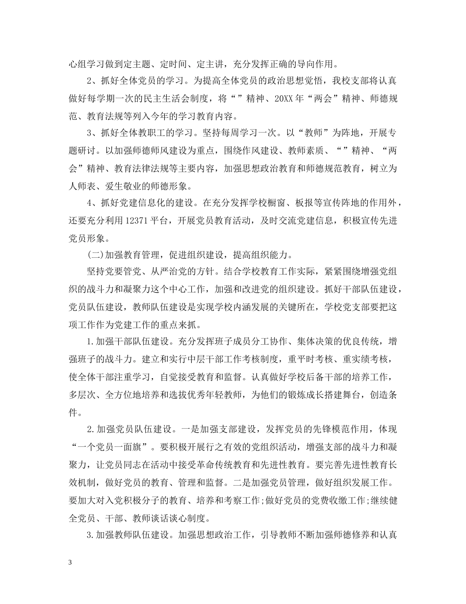 2020—2021学年第二学期学校党支部工作计划 _第3页