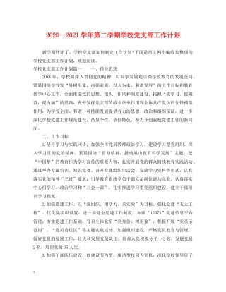 2020—2021学年第二学期学校党支部工作计划 