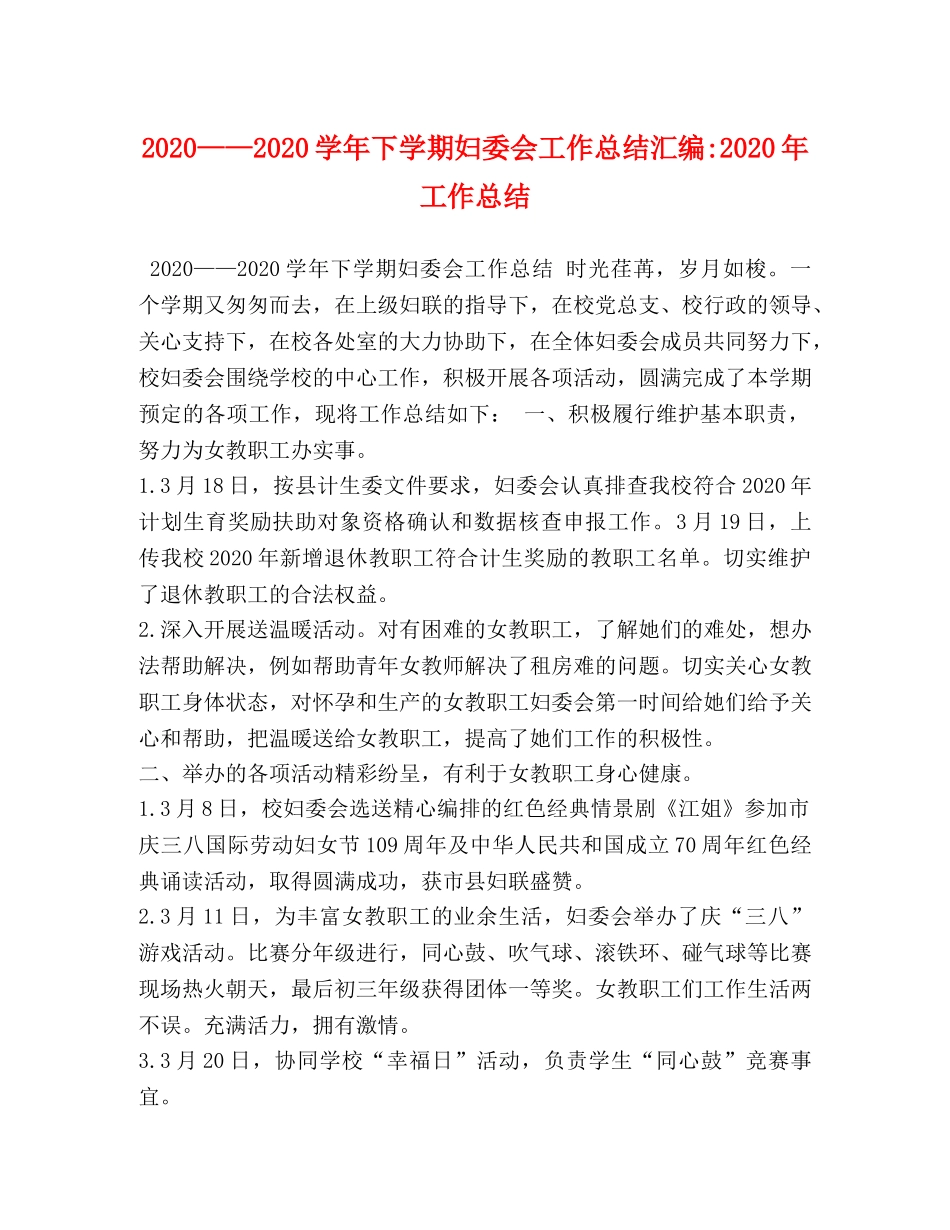 2020——2020学年下学期妇委会工作总结汇编-2020年工作总结 _第1页