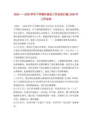 2020——2020学年下学期妇委会工作总结汇编-2020年工作总结 