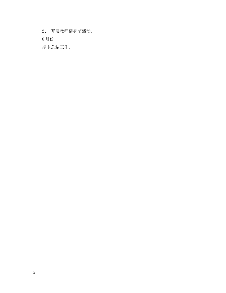 2020—2021学年第二学期体育教研组工作计划范文 _第3页