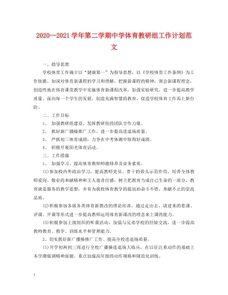 2020—2021学年第二学期体育教研组工作计划范文 